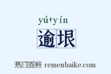 逾垠是什么意思的图片